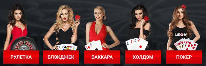 игры в leonbets