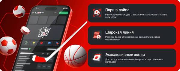 мобильное приложение leon.bet